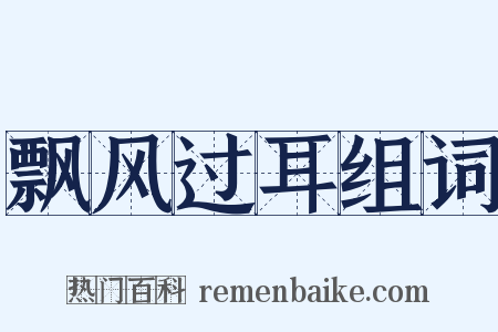 飘风过耳组词是什么意思的图片